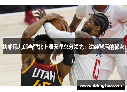 快船吊儿郎当替北上海天津总分领先：逆袭背后的秘密