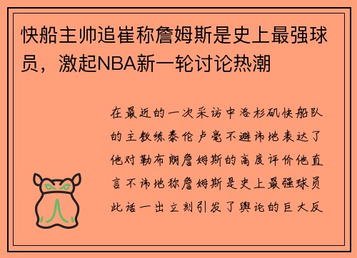 快船主帅追崔称詹姆斯是史上最强球员，激起NBA新一轮讨论热潮