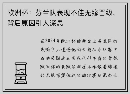 欧洲杯：芬兰队表现不佳无缘晋级，背后原因引人深思
