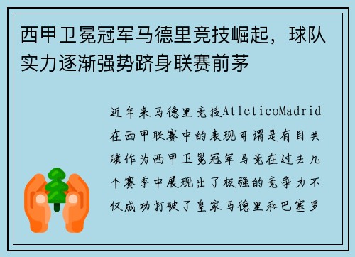 西甲卫冕冠军马德里竞技崛起，球队实力逐渐强势跻身联赛前茅