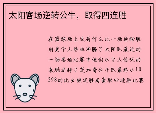太阳客场逆转公牛，取得四连胜