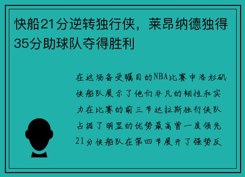 快船21分逆转独行侠，莱昂纳德独得35分助球队夺得胜利