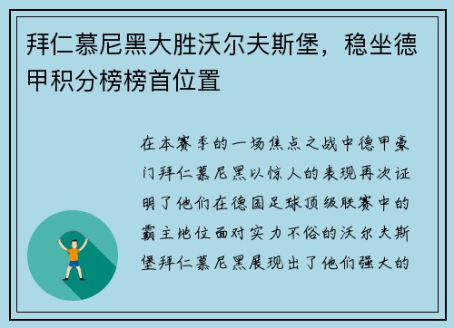 拜仁慕尼黑大胜沃尔夫斯堡，稳坐德甲积分榜榜首位置