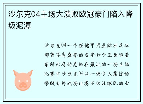 沙尔克04主场大溃败欧冠豪门陷入降级泥潭