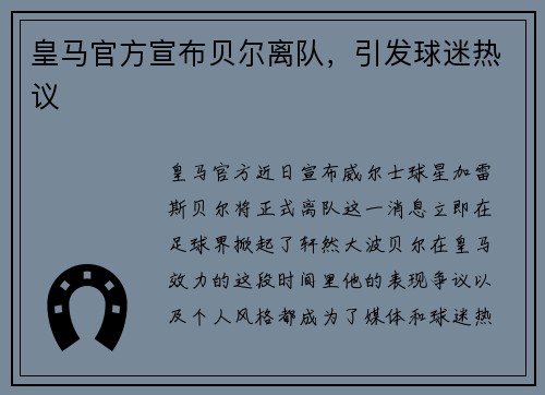 皇马官方宣布贝尔离队，引发球迷热议