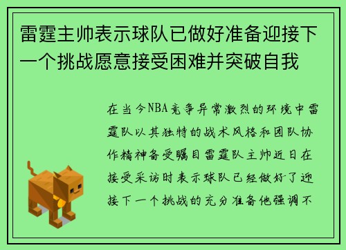 雷霆主帅表示球队已做好准备迎接下一个挑战愿意接受困难并突破自我