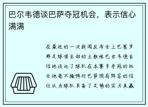 巴尔韦德谈巴萨夺冠机会，表示信心满满