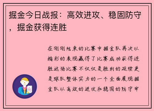 掘金今日战报：高效进攻、稳固防守，掘金获得连胜