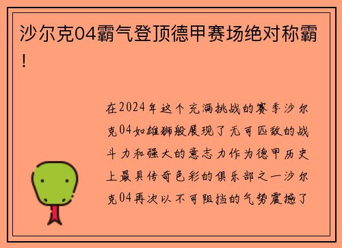 沙尔克04霸气登顶德甲赛场绝对称霸！