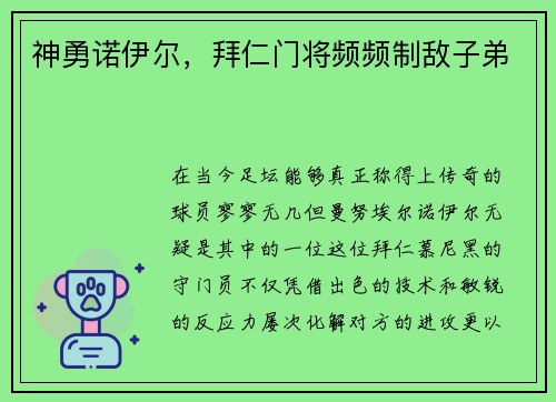 神勇诺伊尔，拜仁门将频频制敌子弟