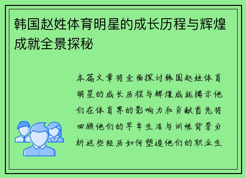 韩国赵姓体育明星的成长历程与辉煌成就全景探秘