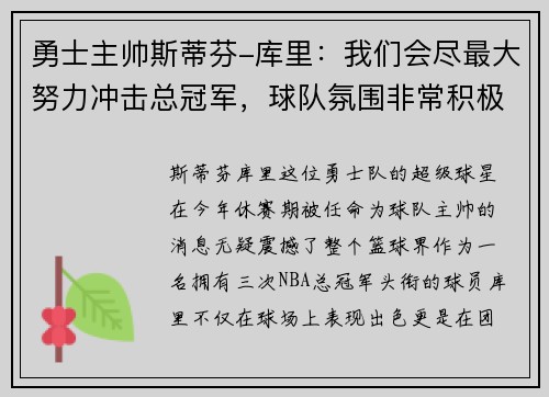 勇士主帅斯蒂芬-库里：我们会尽最大努力冲击总冠军，球队氛围非常积极向上