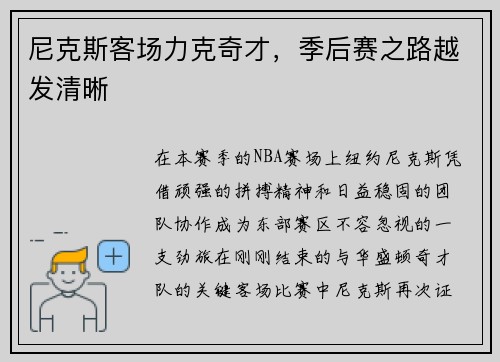 尼克斯客场力克奇才，季后赛之路越发清晰