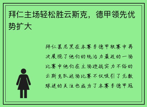 拜仁主场轻松胜云斯克，德甲领先优势扩大