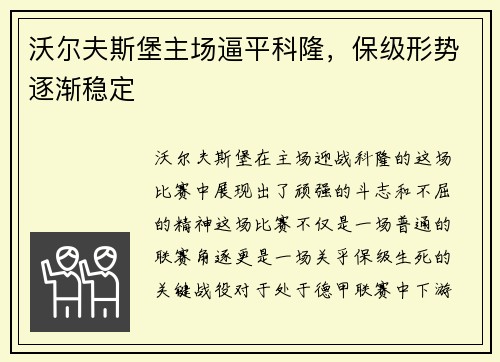 沃尔夫斯堡主场逼平科隆，保级形势逐渐稳定