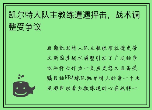 凯尔特人队主教练遭遇抨击，战术调整受争议