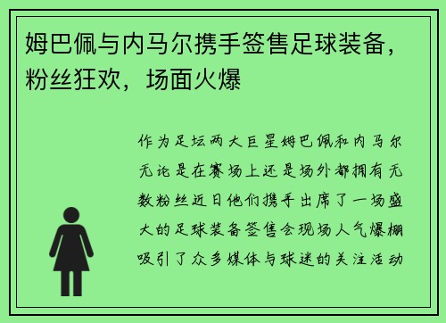 姆巴佩与内马尔携手签售足球装备,粉丝狂欢,场面火爆