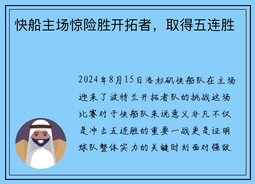 快船主场惊险胜开拓者，取得五连胜