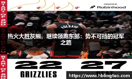 热火大胜灰熊，继续领跑东部：势不可挡的冠军之路