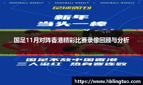 国足11月对阵香港精彩比赛录像回顾与分析