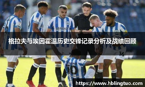 格拉夫与埃因霍温历史交锋记录分析及战绩回顾