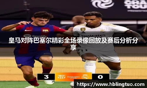 皇马对阵巴塞尔精彩全场录像回放及赛后分析分享