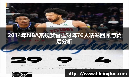 2014年NBA常规赛雷霆对阵76人精彩回顾与赛后分析