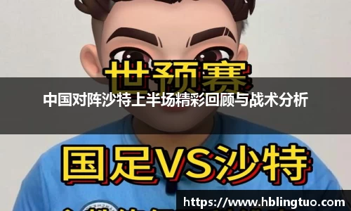 中国对阵沙特上半场精彩回顾与战术分析