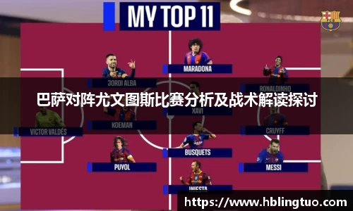 巴萨对阵尤文图斯比赛分析及战术解读探讨