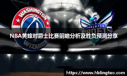 NBA黄蜂对爵士比赛前瞻分析及胜负预测分享