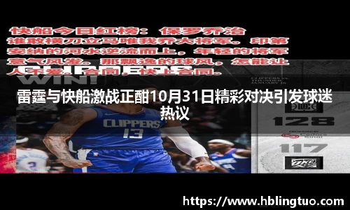 雷霆与快船激战正酣10月31日精彩对决引发球迷热议