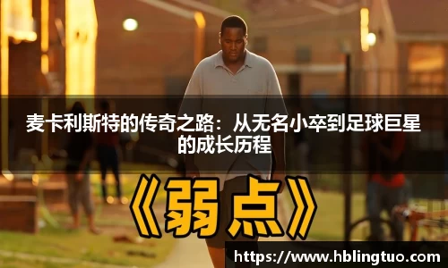 麦卡利斯特的传奇之路：从无名小卒到足球巨星的成长历程