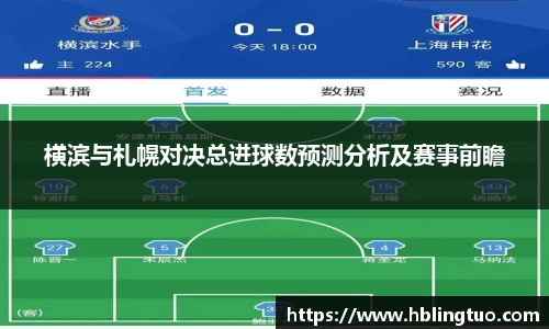 横滨与札幌对决总进球数预测分析及赛事前瞻