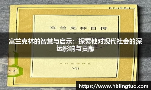 富兰克林的智慧与启示：探索他对现代社会的深远影响与贡献