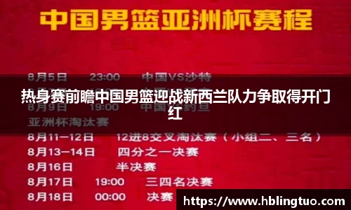 热身赛前瞻中国男篮迎战新西兰队力争取得开门红