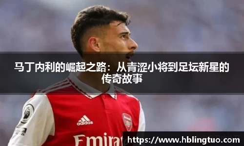马丁内利的崛起之路：从青涩小将到足坛新星的传奇故事