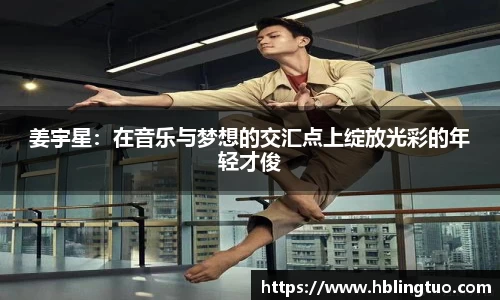 姜宇星：在音乐与梦想的交汇点上绽放光彩的年轻才俊