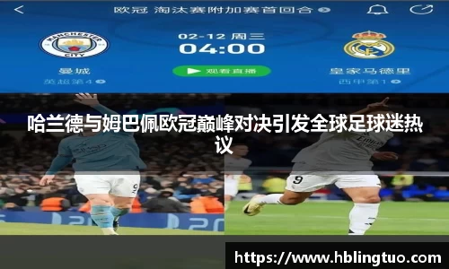 哈兰德与姆巴佩欧冠巅峰对决引发全球足球迷热议