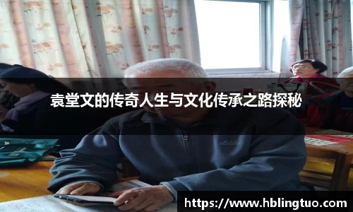 袁堂文的传奇人生与文化传承之路探秘