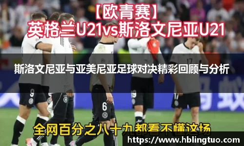 斯洛文尼亚与亚美尼亚足球对决精彩回顾与分析