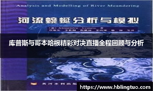 库普斯与哥本哈根精彩对决直播全程回顾与分析