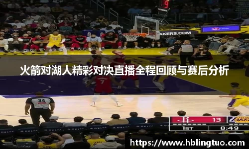 火箭对湖人精彩对决直播全程回顾与赛后分析