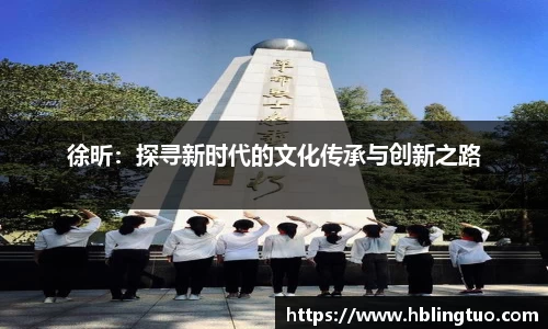 徐昕：探寻新时代的文化传承与创新之路