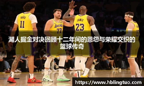 湖人掘金对决回顾十二年间的恩怨与荣耀交织的篮球传奇