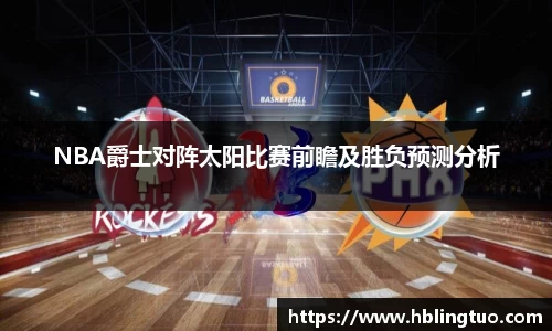 NBA爵士对阵太阳比赛前瞻及胜负预测分析