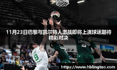 11月23日巴黎与凯尔特人激战即将上演球迷期待精彩对决