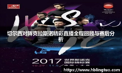 切尔西对阵克拉斯诺精彩直播全程回顾与赛后分析