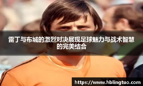 雷丁与布城的激烈对决展现足球魅力与战术智慧的完美结合
