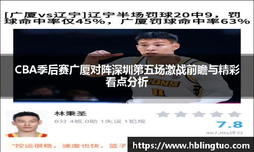 CBA季后赛广厦对阵深圳第五场激战前瞻与精彩看点分析