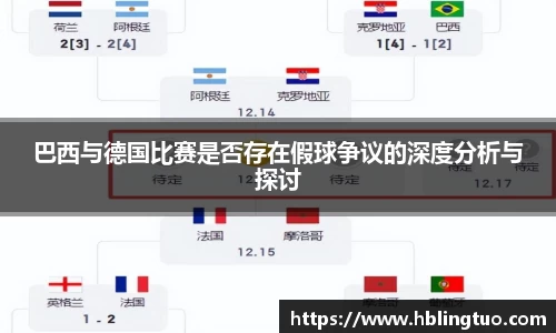 巴西与德国比赛是否存在假球争议的深度分析与探讨